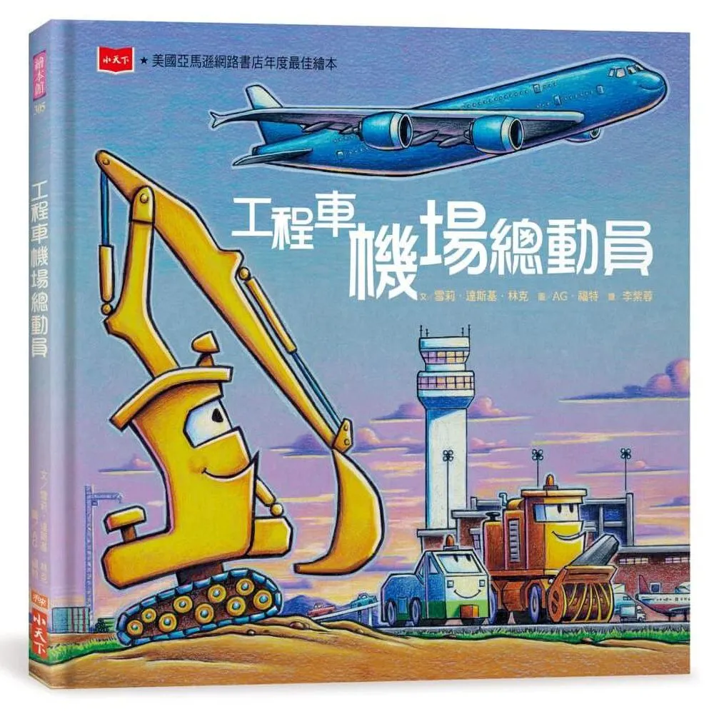 工程車機場總動員