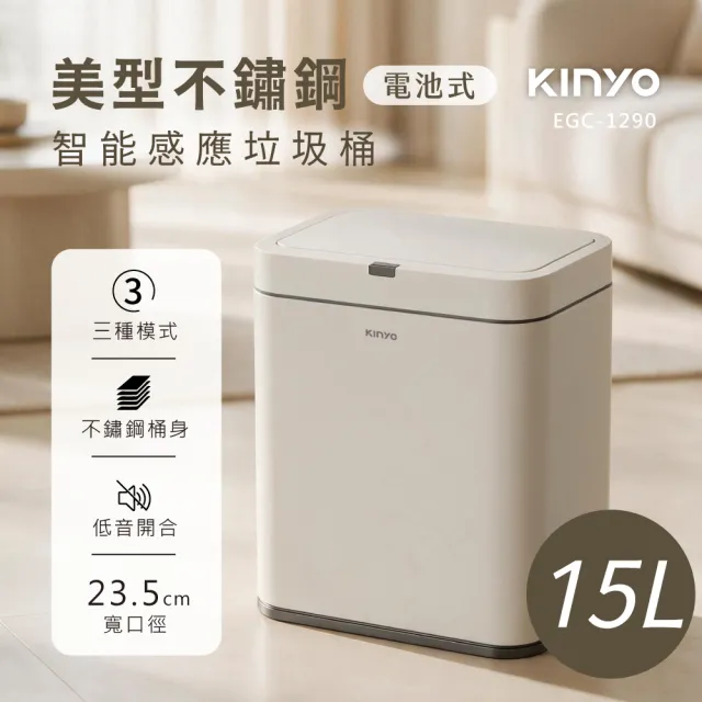 【KINYO】15L紅外線不鏽鋼感應垃圾桶(揮手感應/彈蓋垃圾筒EGC-1290) 廚房垃圾桶 廚餘桶
