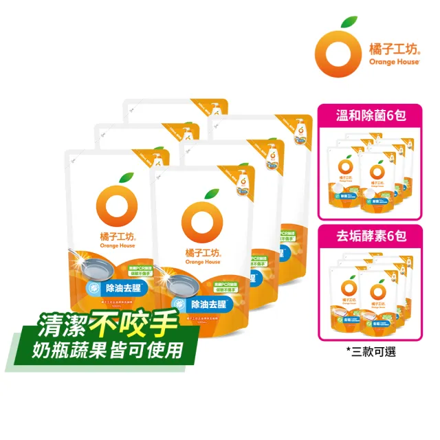 【Orange house 橘子工坊】蔬果碗盤洗碗精補充包6入(去油淨味/溫和除菌/去垢酵素 三款可選)