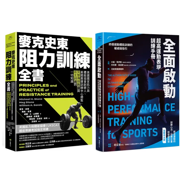 美國運動科學訓練經典套書（麥克史東阻力訓練全書＋全面啟動）