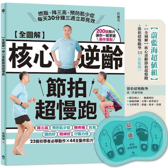 全圖解核心逆齡節拍超慢跑(蔚藍海超值組)：（含節拍超慢跑墊3．0） 燃脂降三高預防肌少症