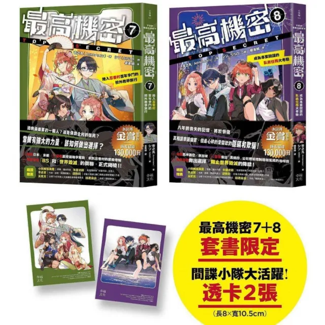 最高機密7＋8（套書）(贈「間諜小隊大活躍」透卡2張)：捲入忍者村百年爭鬥的校外教學旅行