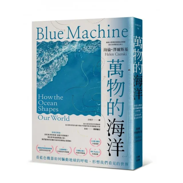 萬物的海洋:看藍色機器如何驅動地球的呼吸、形塑我們看見的世界