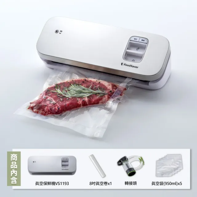 【FoodSaver】輕巧型真空保鮮機VS1193+8吋真空用卷裸裝5入(真空機/包裝機/封口機)