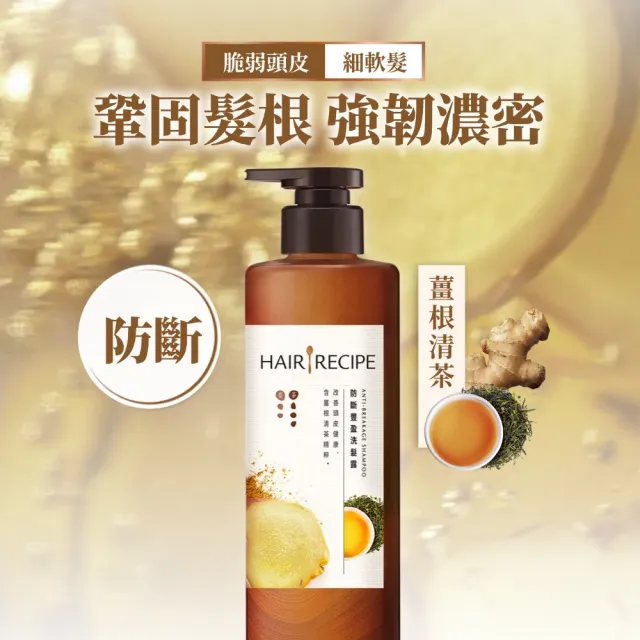 【Hair Recipe】髮的食譜 超值囤貨組 加贈無花果洗髮精80g 全新 洗髮精/潤髮乳510gx3 限定組合