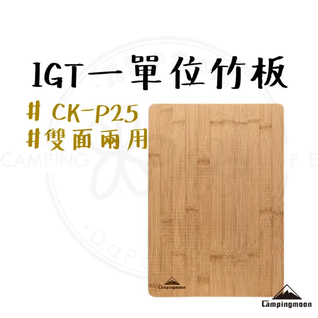 【Campingmoon 柯曼】露營中毒本鋪 IGT 一單位竹板 切菜板 CK-P25 系統桌配件 桌板 配件 露營 戶外