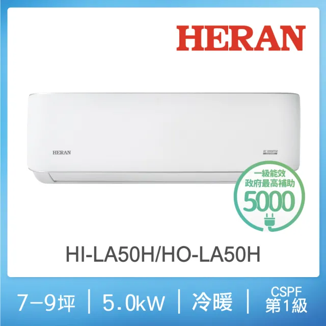 【HERAN 禾聯】空調速配★7-9坪5.0KW耀金典雅型變頻一級能效冷暖分離式空調(HI-LA50H/HO-LA50H)