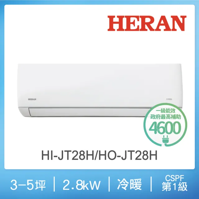 【HERAN 禾聯】空調速配沼氣防護4-6坪2.8KW R32 一級變頻冷暖分離式空調(HI-JT28H/HO-JT28H)