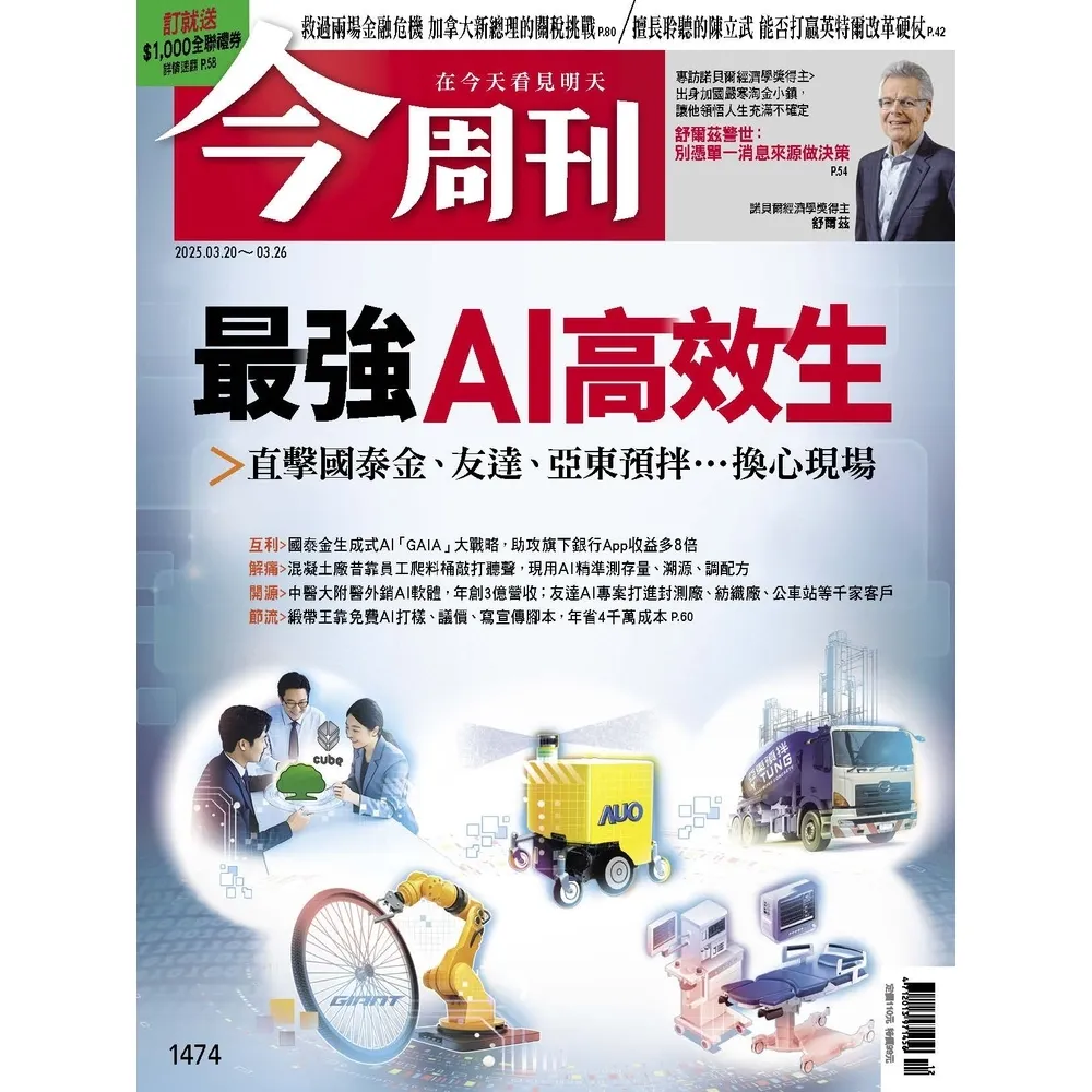 【momoBOOK】《今周刊第1474期 最強AI高效生》(電子雜誌)