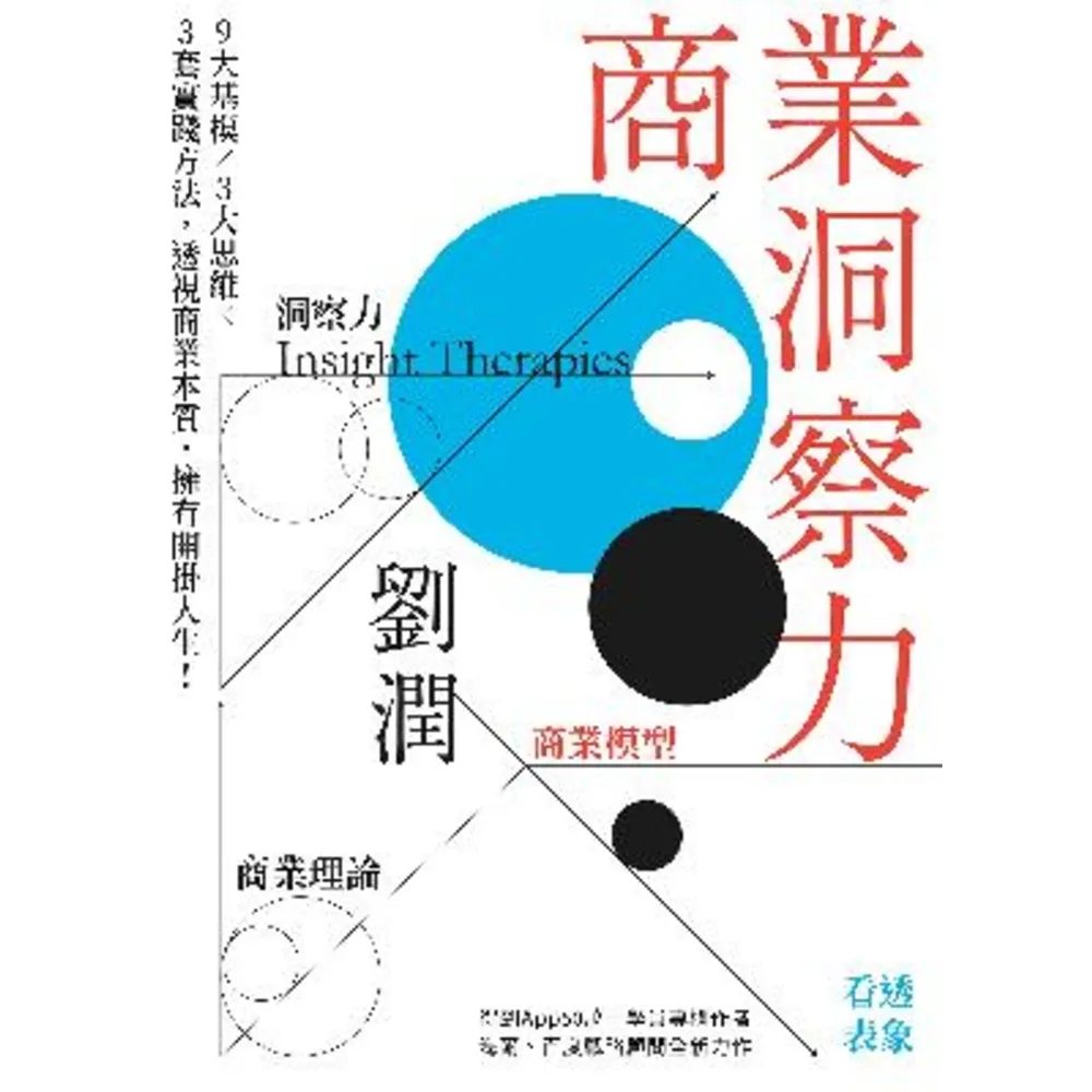 【momoBOOK】商業洞察力：半秒洞察商業本質 迎接開掛人生(電子書)