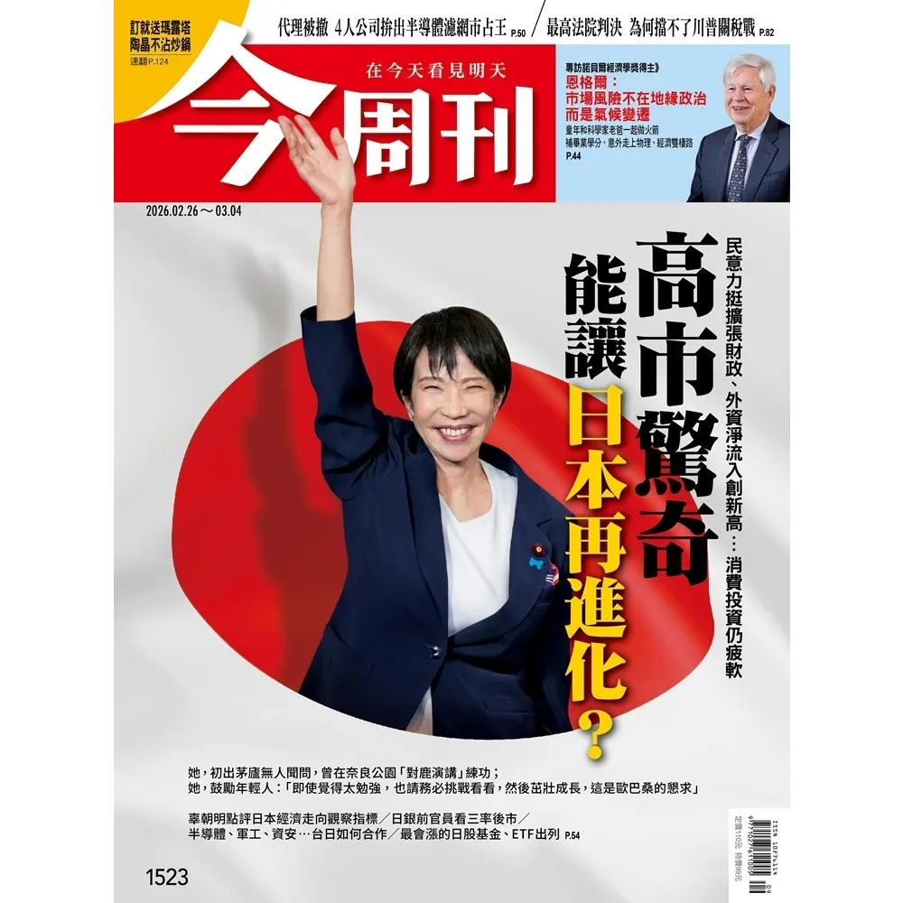 【momoBOOK】《今周刊第1523期  高市驚奇 能讓日本再進化？》(電子雜誌)