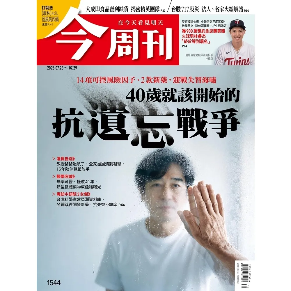 【momoBOOK】《今周刊第1544期　40歲就該開始的 抗遺忘戰爭》(電子雜誌)