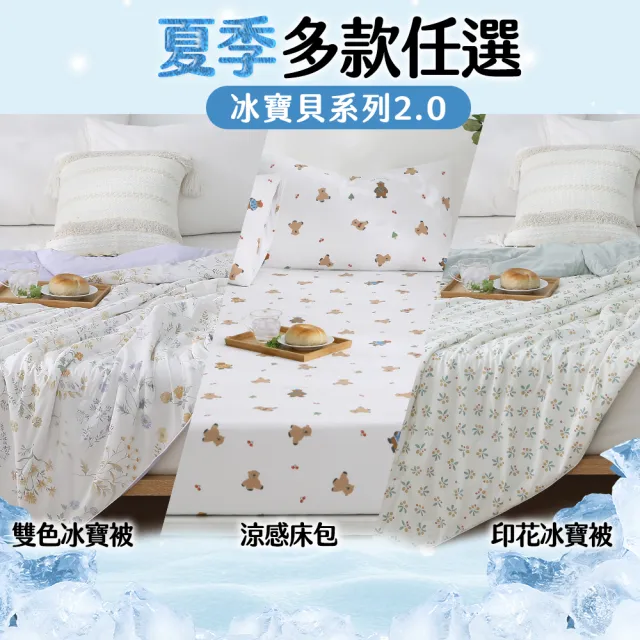 【HOYACASA  禾雅寢具】買1送1 ICE BABY 2.0極凍冰寶涼被/冰寶床包枕套組(多款任選) 冰冰被 涼被 涼感被