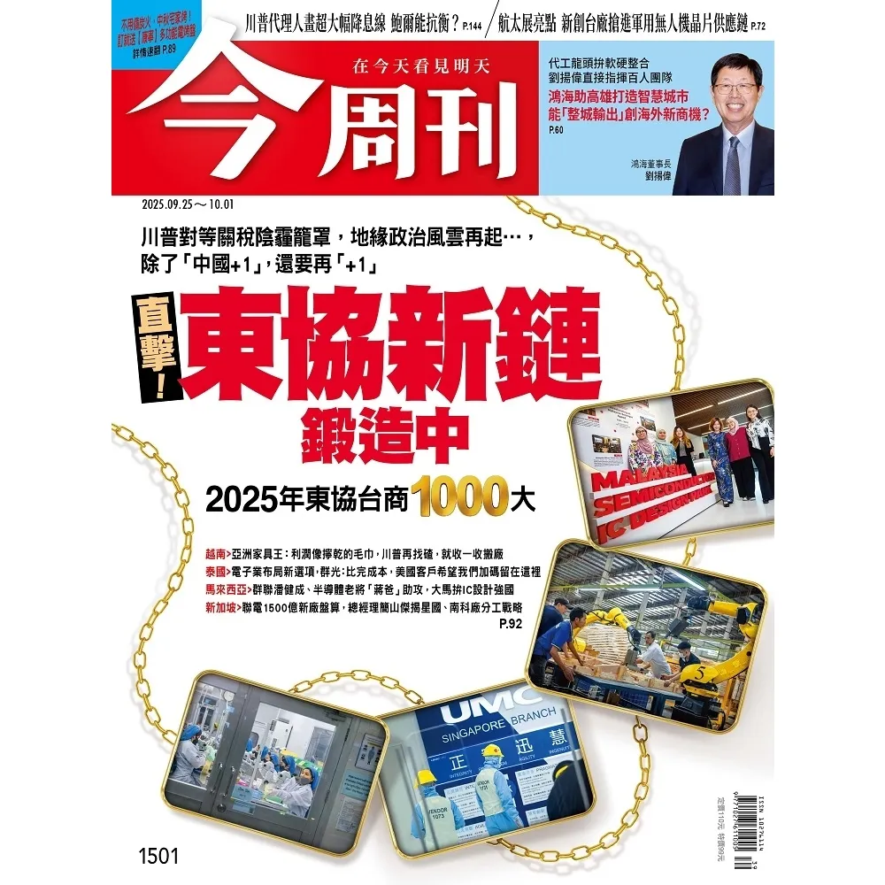 【momoBOOK】《今周刊第1501期 直擊！東協新鏈鍛造中——2025年東協台商1000大——(電子雜誌)