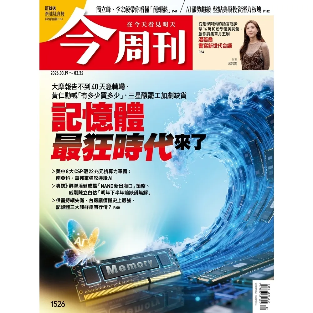 【momoBOOK】《今周刊第1526期 記憶體最狂時代來了》(電子雜誌)