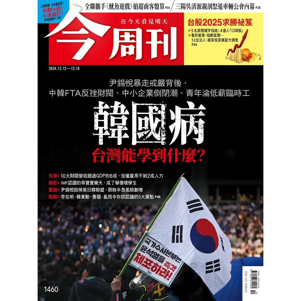 【momoBOOK】《今周刊第1460期 韓國病 台灣能學到什麼？》(電子雜誌)