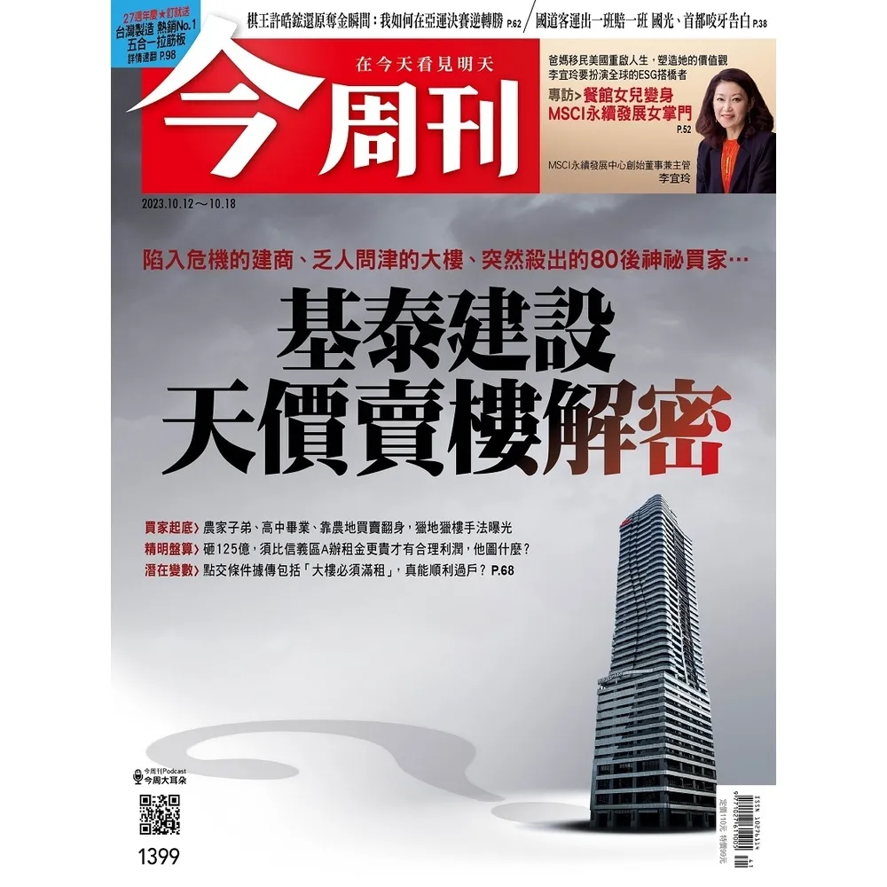 【momoBOOK】《今周刊第1399期 基泰建設 天價賣樓解密》(電子雜誌)