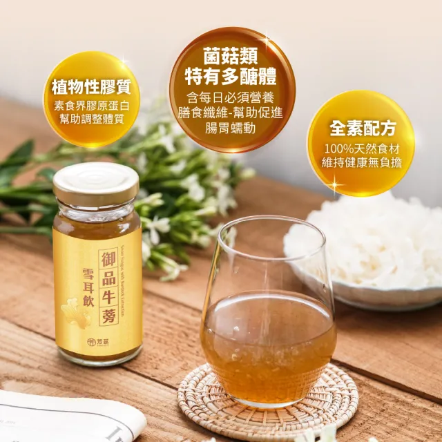 【芳茲】全素御品牛蒡雪耳飲禮盒130mlx6入/盒(官方直營送禮首選)
