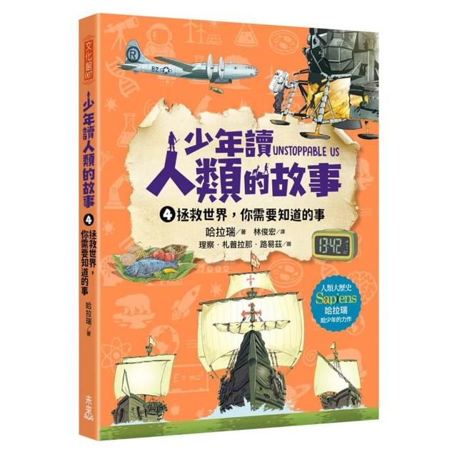 少年讀人類的故事4：拯救世界，你需要知道的事（人類大歷史哈拉瑞給少年的力作）