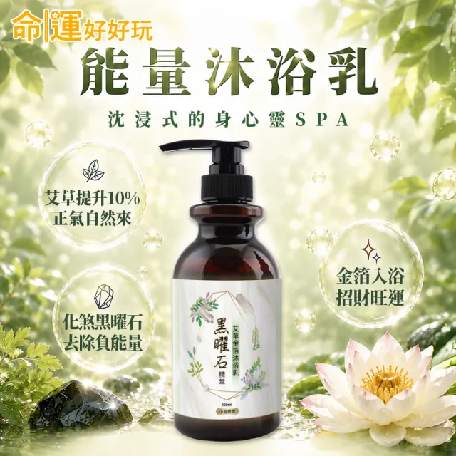 【命運好好玩】(黃金升級)金箔沐浴乳3入(黑曜•艾草/黃晶•檀木/紫晶•五行)(三款可選)(除穢淨化)