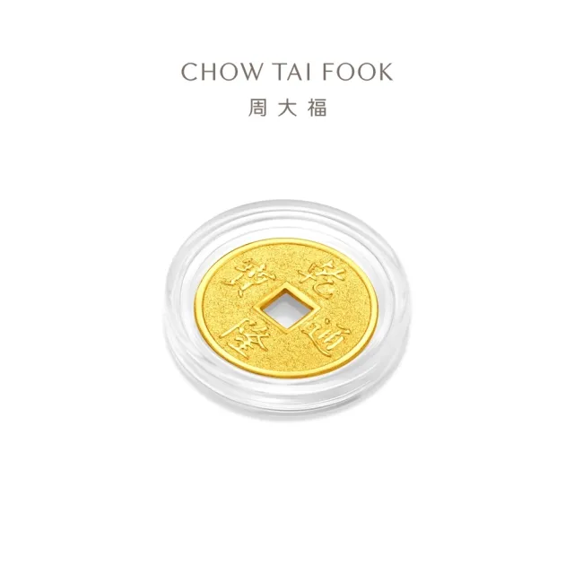 【周大福】網路限定款 五帝錢-乾隆通寶/順治通寶 1公克黃金金幣_計價黃金(開運招財錢母/小資收藏)