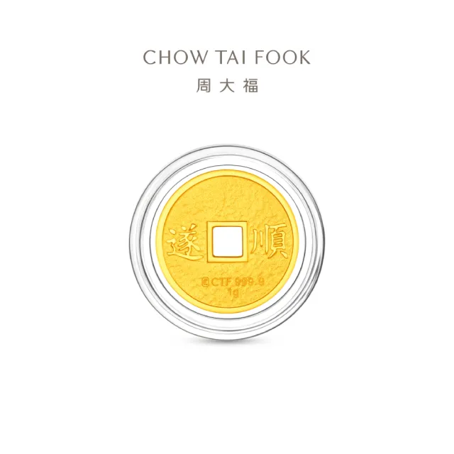 【周大福】網路限定款 五帝錢-乾隆通寶/順治通寶 1公克黃金金幣_計價黃金(開運招財錢母/小資收藏)