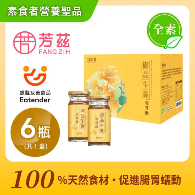 【芳茲】御品牛蒡雪耳飲(全素) 彩盒 6瓶/盒_官方直營/常溫