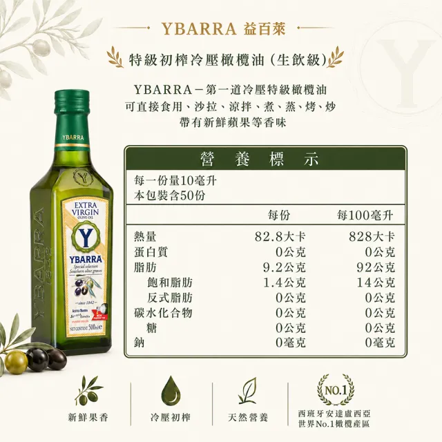 【YBARRA】益百萊 100%特級冷壓初榨橄欖油500mlx12( 生飲入門款0.26%酸價/玻璃瓶裝/雙11限定)