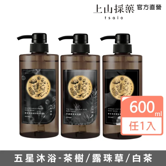 【tsaio 上山採藥】五星飯店指定款-沐浴露600ml(任選1入/茶樹/露珠草/銀杏葉)