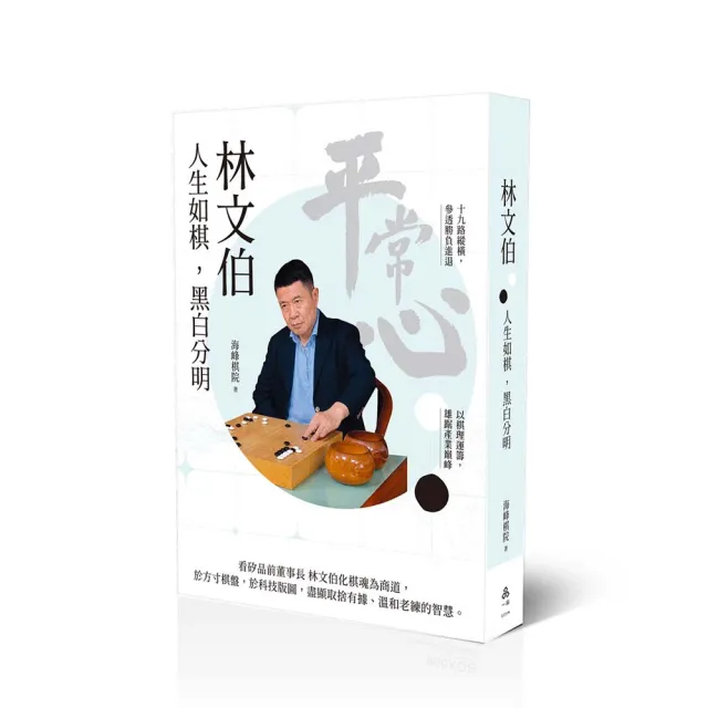 林文伯：人生如棋 黑白分明
