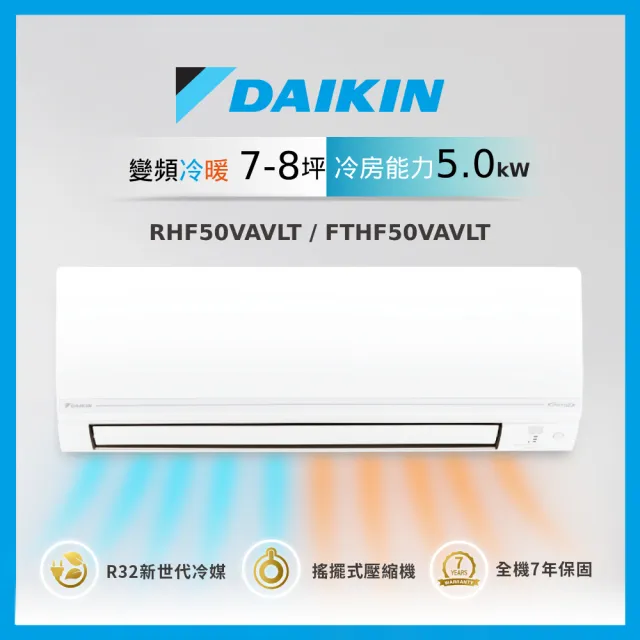 【DAIKIN 大金】★白金級安裝★7-8坪經典款一級變頻冷暖5.0KW分離式空調(RHF50VAVLT/FTHF50VAVLT)