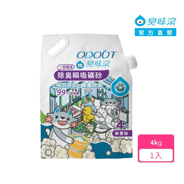 【ODOUT 臭味滾】無香除臭瞬吸礦砂4kg(天使貓砂/99%低粉塵/0香精)