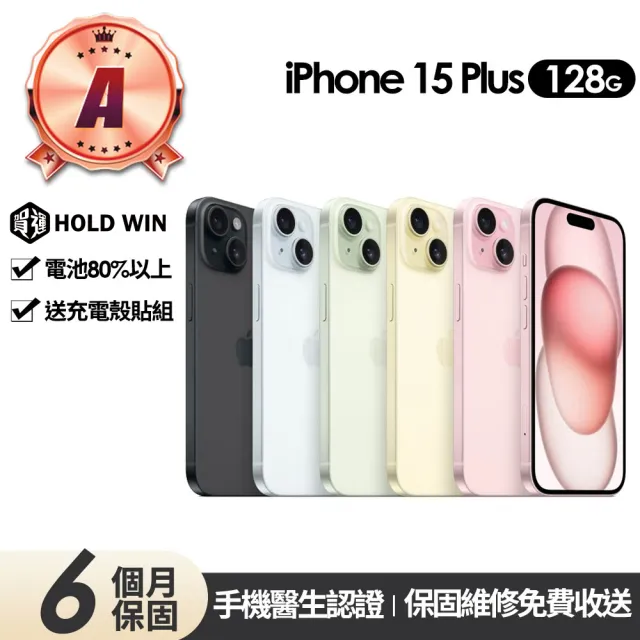 【Apple】A級福利品 iPhone 15 Plus 128G 6.7吋(贈充電組+玻璃貼+保護殼)