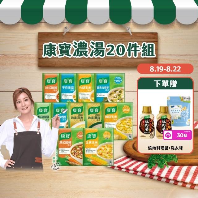 【康寶】康寶濃湯10件20入組(口味任選)