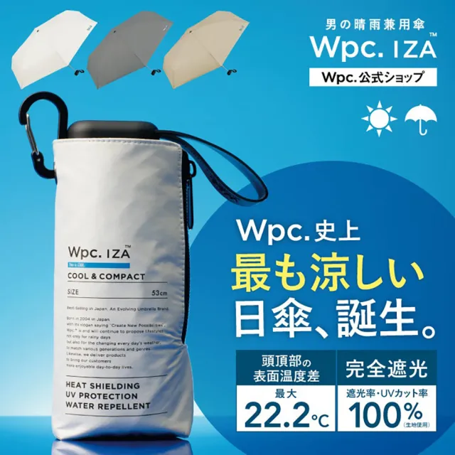 【Wpc.】官方直營IZA中性S65+最高隔熱附登山鉤便攜遮光降溫傘-多色 (抗UV/防曬傘/晴雨傘)
