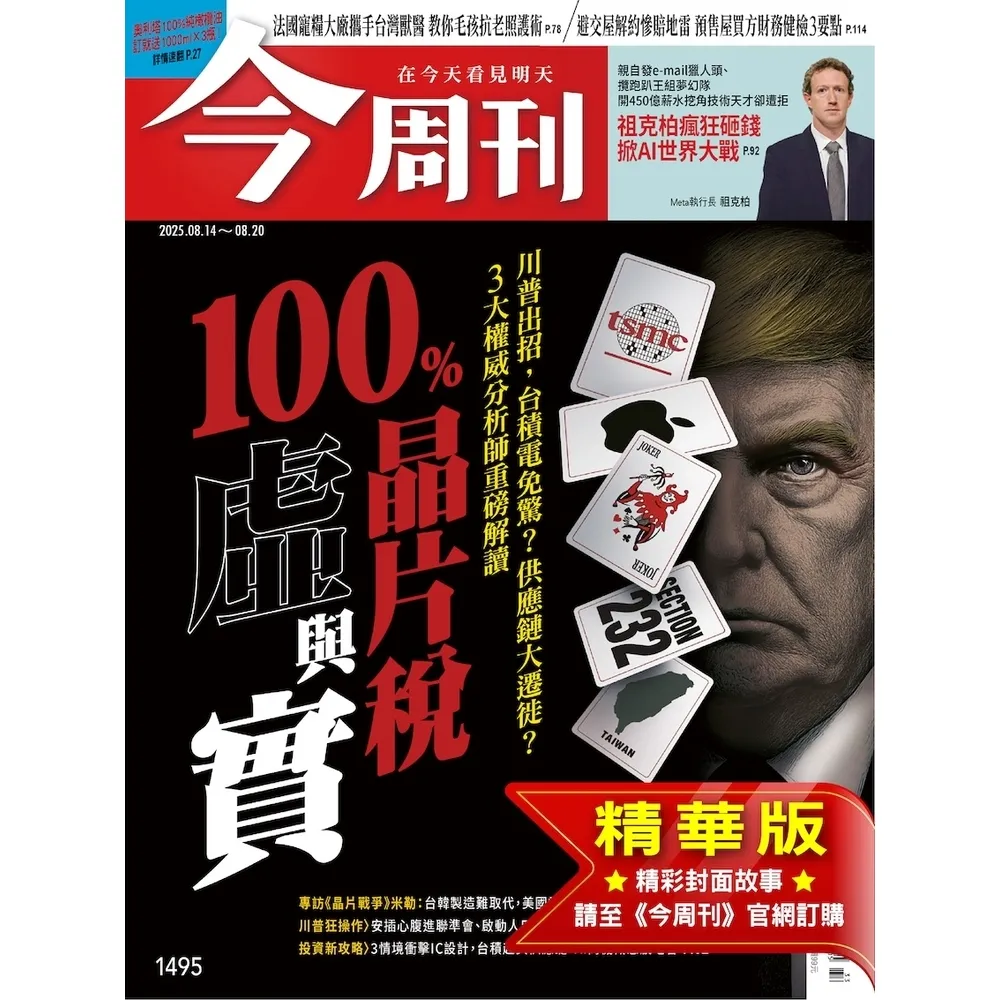 【momoBOOK】《今周刊第1495期 100％晶片稅虛與實》(電子雜誌)