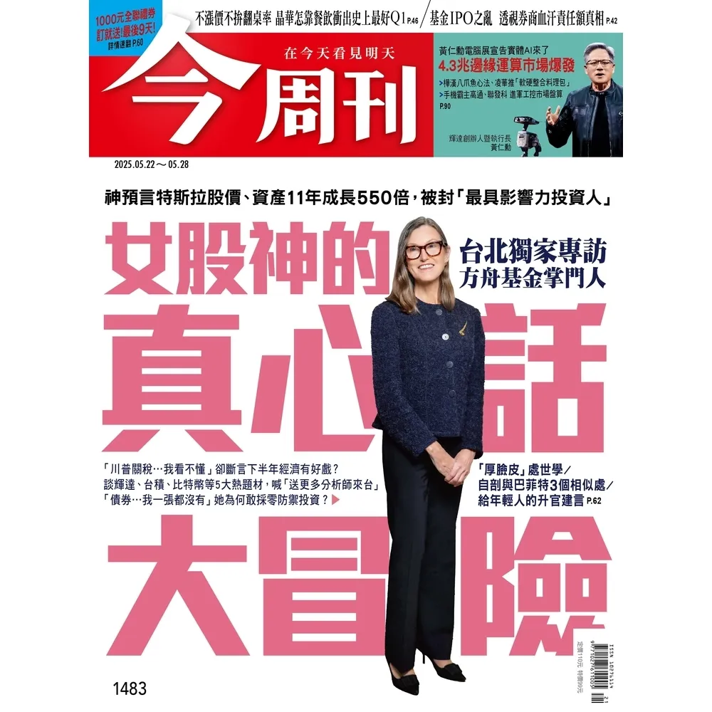 【momoBOOK】《今周刊第1483期 女股神的真心話大冒險》(電子雜誌)