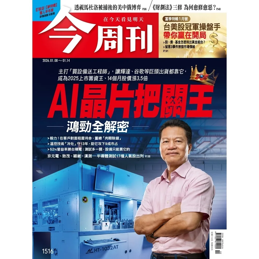 【momoBOOK】《今周刊第1516期  AI晶片把關王 鴻勁全解密》(電子雜誌)