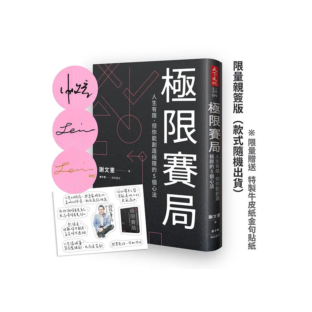 極限賽局【限量親簽版附金句貼紙】：人生有限，但你能創造極限的5個心法