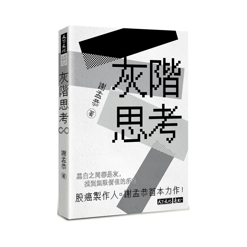 【股癌新作】灰階思考