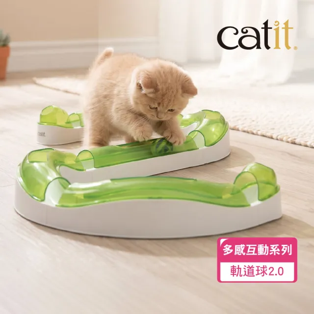 【CATIT】嘿卡堤 多感互動系列-軌道球2.0(貓玩具/益智玩具)