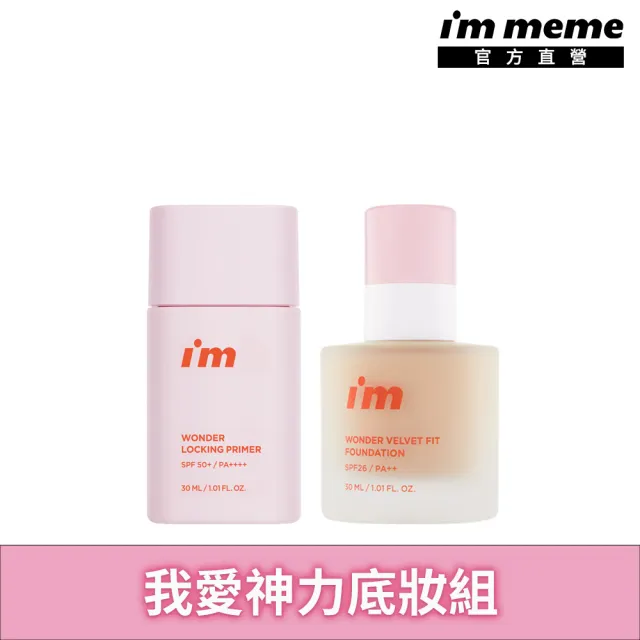 【i’m meme】夏日神力底妝組(神力控油妝前乳+神力粉底液)