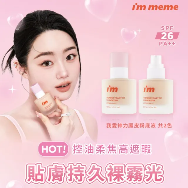 【i’m meme】新品上市-林三益LSY聯名神力無暇底妝組(我愛神力魔皮粉底液+林三益聯名毛孔隱形粉底刷)