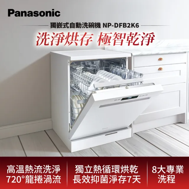 【Panasonic 國際牌】15人份獨嵌式洗碗機．含基本安裝(NP-DFB2K6)