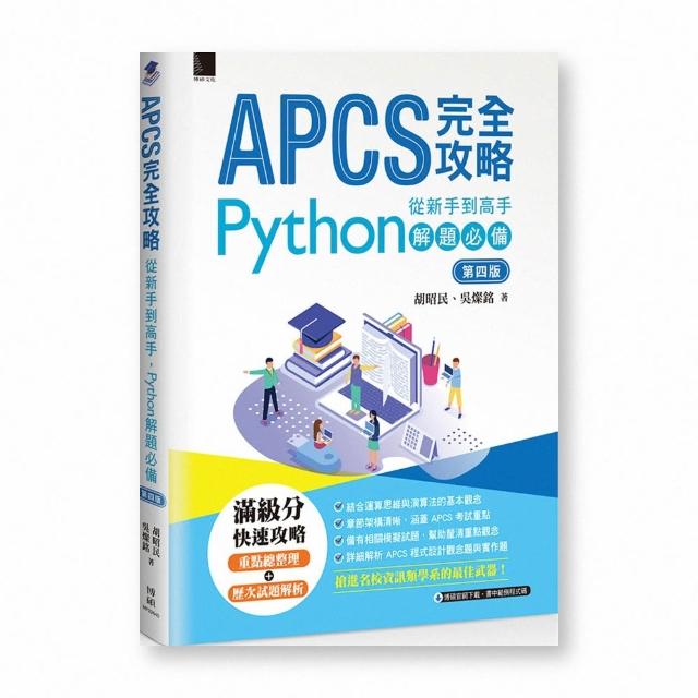 APCS完全攻略：從新手到高手 Python解題必備（第四版）