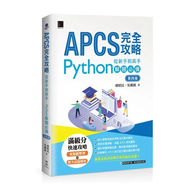 APCS完全攻略：從新手到高手 Python解題必備（第四版）