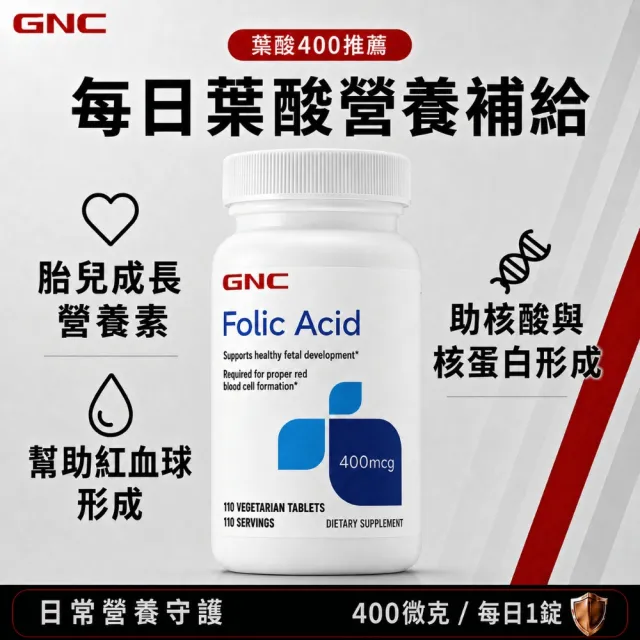 【GNC 健安喜】葉酸400食品錠 100錠/瓶(活性葉酸/備孕/孕婦孕養調理/B9/養顏美容/胎兒正常發育生長)
