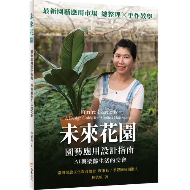 未來花園：園藝應用設計指南AI與樂齡生活的交會