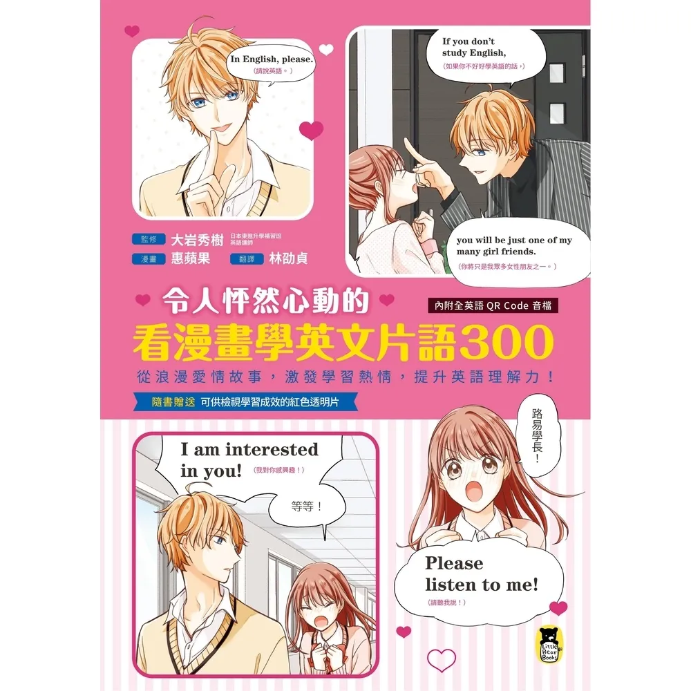 【momoBOOK】令人怦然心動的看漫畫學英文片語300:從浪漫愛情故事 激發學習熱情 提升英語理(電子書)