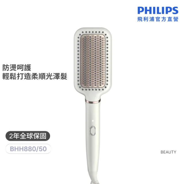 【Philips 飛利浦】BHH880/50 沙龍級陶瓷電熱直髮梳 (5分鐘快速出門/防燙齒梳/官方直營)